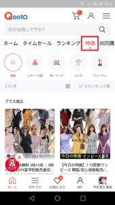 21年最新版 Qoo10でお得に買い物する方法を徹底的に解説 App Story