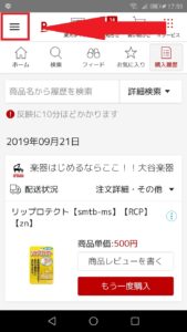 楽天市場 購入履歴の消し方について解説 App Story