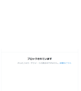 年最新 Twitterでブロックされているか確認する方法 ブロックの詳細解説 App Story