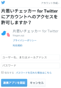 片思いチェッカーfor Twitterが使えない場合の原因と対処法 App Story