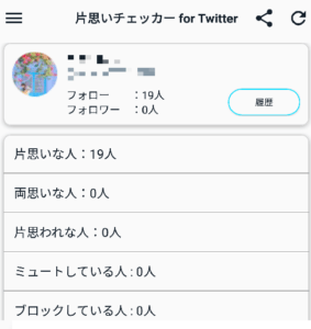 片思いチェッカーfor Twitterが使えない場合の原因と対処法 App Story