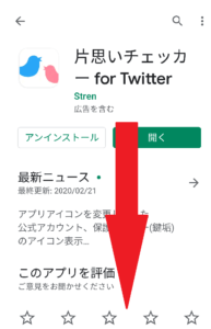 片思いチェッカーfor Twitterが使えない場合の原因と対処法 App Story