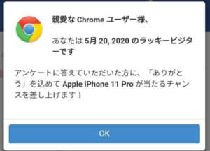 危険 親愛なるchromeユーザー様 ビジターアンケート詐欺の詳細と対処法を解説 App Story