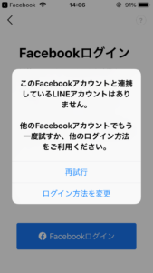 Lineとfacebookの連携が勝手に切れる 連携出来ない場合の原因と対処法 App Story