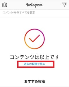 インスタ コンテンツは以上です の下に表示される おすすめ投稿 の使い方や非表示 消し方について解説 App Story インスタ コンテンツは以上です の下に表示される おすすめ投稿 の使い方や非表示 消し方について解説 App Story