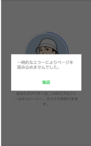 Lineアバターでエラーが表示される原因と対処法を解説 App Story