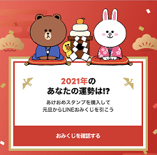 Lineあけおめ おみくじスタンプ21の当選確率やイベント詳細をとことん解説 App Story