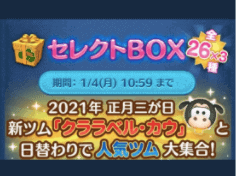 ツムツムで21年1月のセレクトboxのバグの原因と対処法のご紹介 App Story