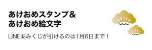 Lineあけおめ おみくじスタンプ21の当選確率やイベント詳細をとことん解説 App Story