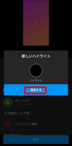 インスタのストーリー編集画面からハイライトに追加できなくなった原因と対処法を解説 App Story