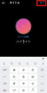 インスタのストーリー編集画面からハイライトに追加できなくなった原因と対処法を解説 App Story