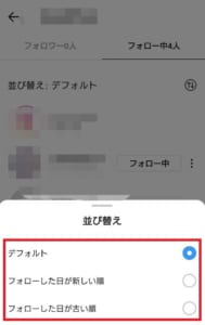 インスタのフォロー フォロワーのデフォルトについてとフォロー中の並び方のやり方を解説 App Story