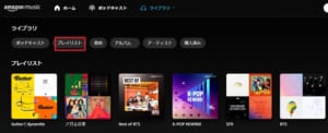 Amazon Musicでプレイリストが消えた原因と対処法を解説 App Story