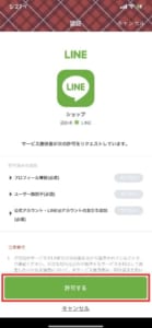 送信されたlineスタンプをタップ後 サービス提供者が次の許可をリクエストしていますと表示される原因について解説 App Story