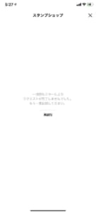 送信されたlineスタンプをタップ後 サービス提供者が次の許可をリクエストしていますと表示される原因について解説 App Story