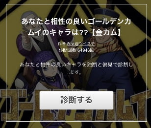 ゴールデンカムイの相性のいいキャラ診断の詳細ややり方をご紹介 App Story ゴールデンカムイの相性のいいキャラ診断の詳細ややり方をご紹介 App Story